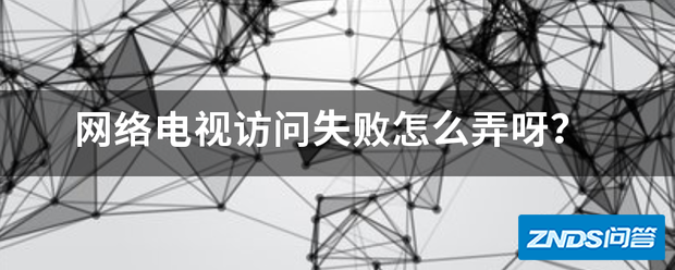 网络电视访问失败如何弄呀?