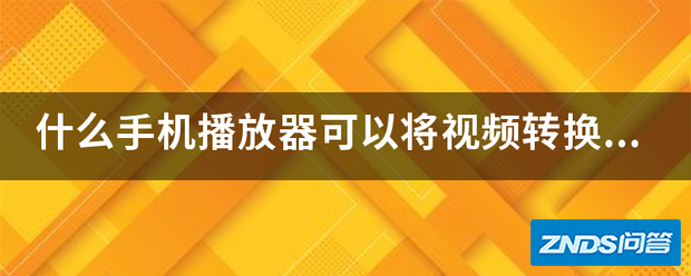 什么手机播放器可以将视频转换成3D的