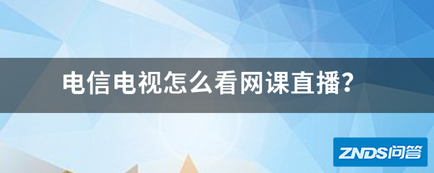 电信电视如何看网课直播?