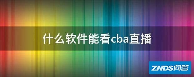 什么软件能看cba直播