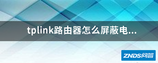 tplink路由器如何屏蔽电视广告?