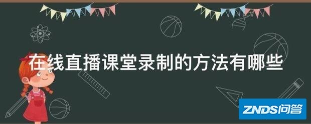 在线直播课堂录制的方法有哪些