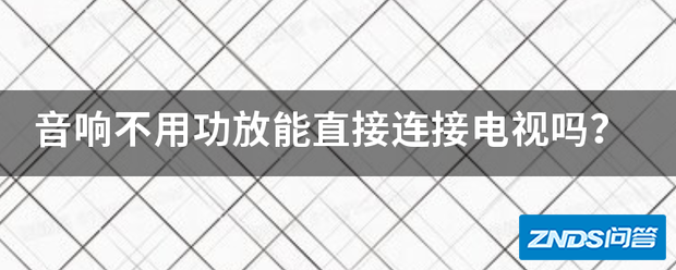 音响不用功放能直接链接电视吗?