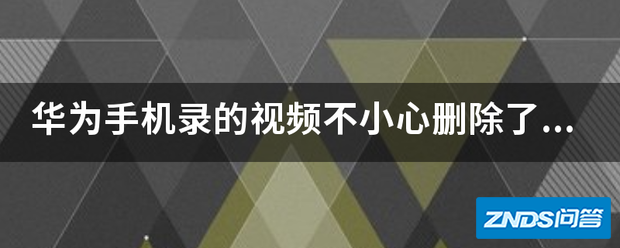 华为手机录的视频不小心删除了,用了好多视频恢复软件都是扫...