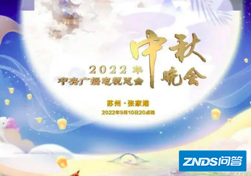 2022中秋晚会直播在哪里看