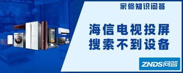 海信电视投屏搜索不到设备