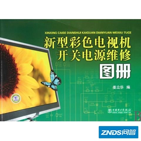 新型彩色电视机开关电源维修图册的图书目录