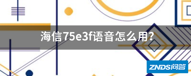 海信75e3f语音如何用?