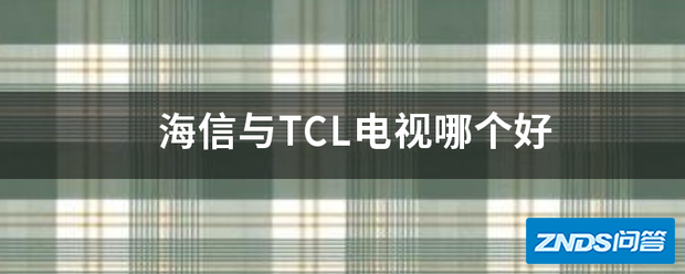 海信与TCL电视哪个好用