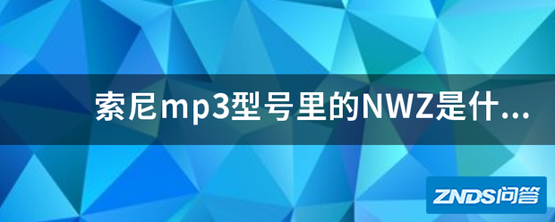 索尼mp3型号里的NWZ是指什么意思,它的档次如何分的?