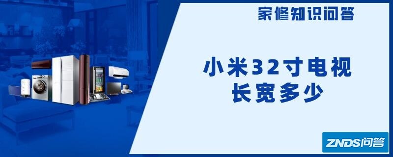 小米32寸电视长宽多少