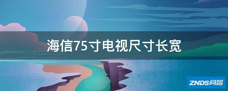 海信75寸电视尺寸长宽