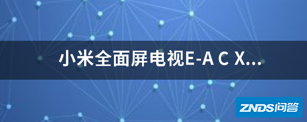 小米全面屏电视E-A C