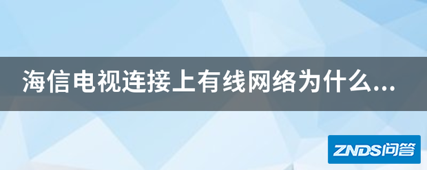 海信电视链接上有线网络为啥浏览器不能看电视