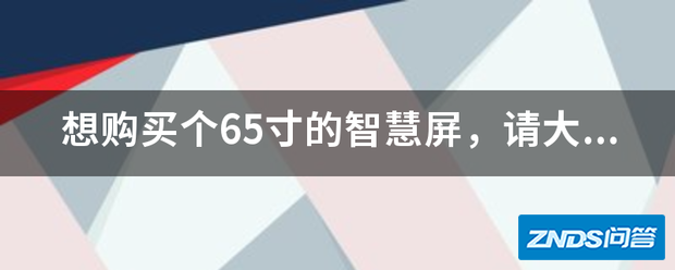 想购买个65寸的智慧屏,请大家推荐个性价比较高的,谢谢?