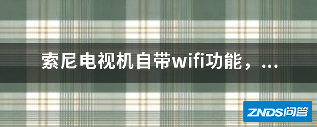 索尼电视机自带wifi功能,如何看直播电视