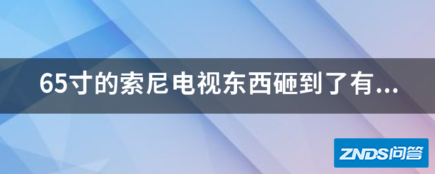 65寸的索尼电视东西砸到了有点黑屏回收多少钱?
