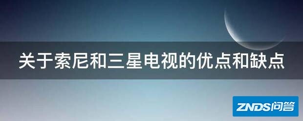 关于索尼和三星电视的优点和缺点