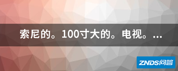 索尼的。100寸大的。电视。买来大概8年了。当时花了好几万...