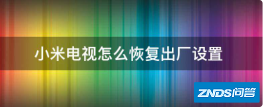 小米电视如何恢复出厂设置