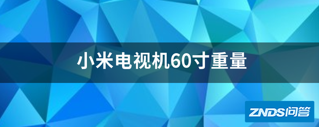 小米电视机60寸重量