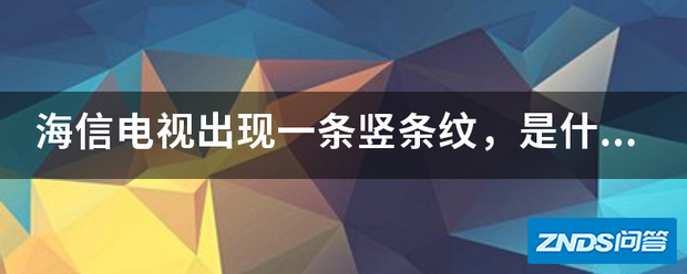 海信电视出现一条竖条纹,是指什么问题呀