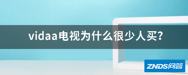 vidaa电视为啥很少人买?
