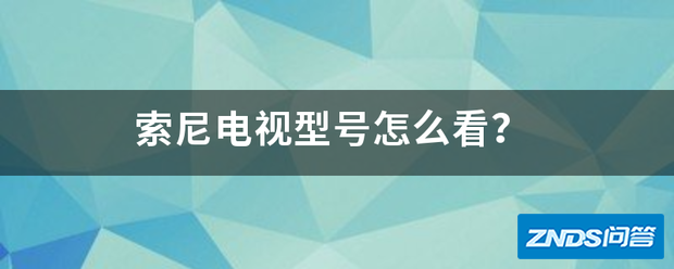 索尼电视型号如何看?