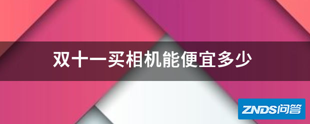 双十一买相机能便宜多少