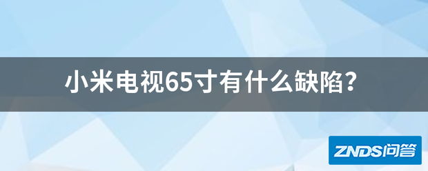 小米电视65寸有什么缺陷?
