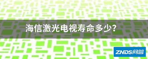 海信激光电视寿命多少?