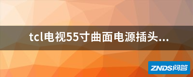 tcl电视55寸曲面电源插头在哪插