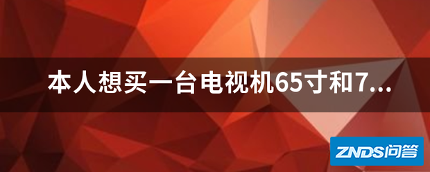 本人想买一台电视机65寸和70寸之间,索尼和三星哪个牌子好?