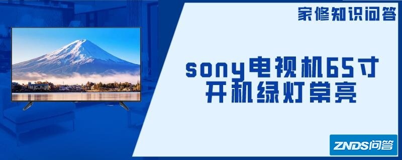 sony电视机65寸开机绿灯常亮