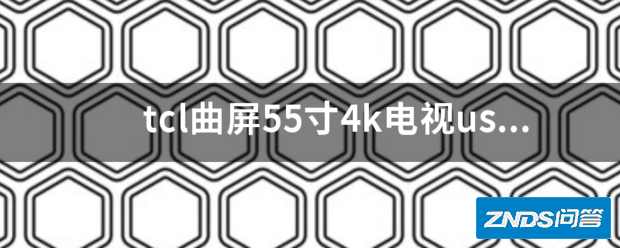 tcl曲屏55寸4k电视usb如何播放