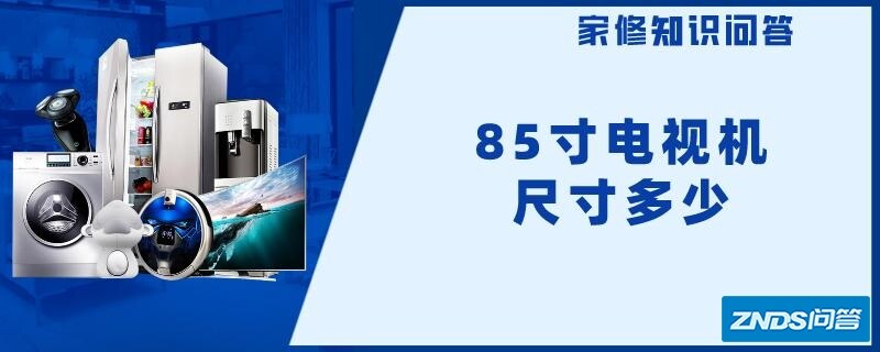 85寸电视机尺寸多少