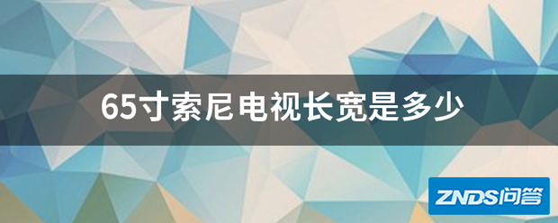 65寸索尼电视长宽是多少