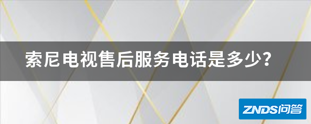 索尼电视售后服务电话是多少?