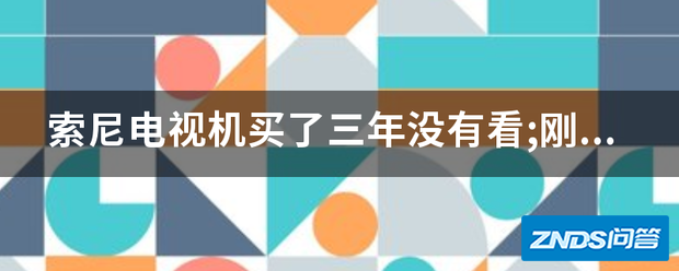 索尼电视机买了三年没有看;刚装上就损坏如何办?