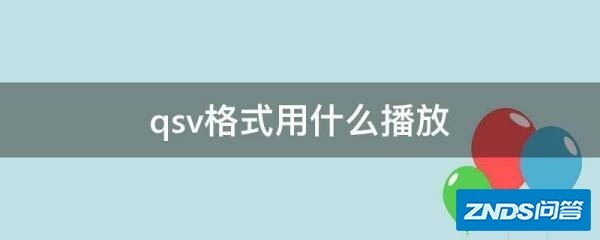 qsv格式的用什么播放器可以播放