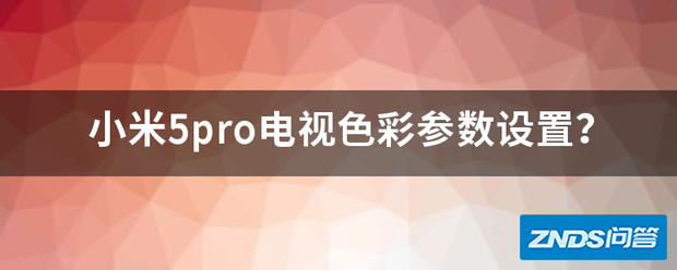 小米5pro电视色彩参数设置?