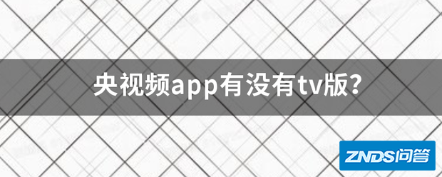 央视频app有没有tv版?