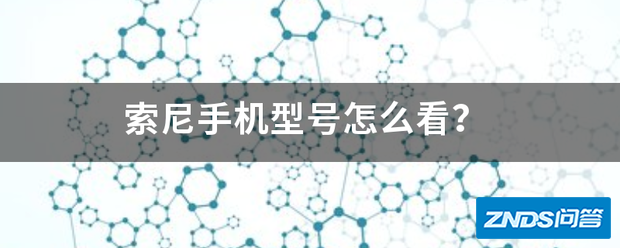 索尼手机型号如何看?