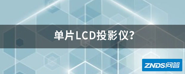 单片LCD家用投影仪?