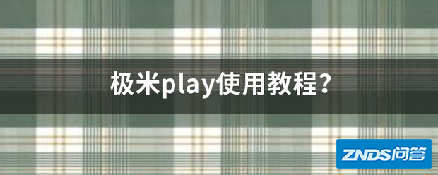 极米play使用教程?