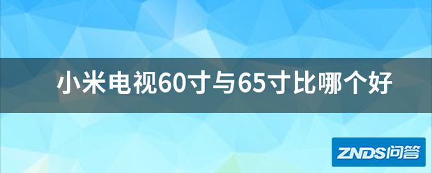 小米电视60寸与65寸比哪个好用