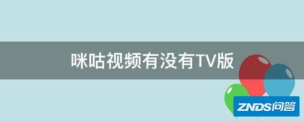 咪咕视频有没有TV版
