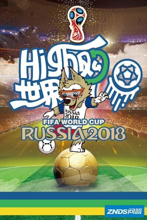 求2018年俄罗斯世界杯 百度云免费在线观看资源