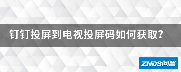 钉钉投屏到电视投屏码如何获取?
