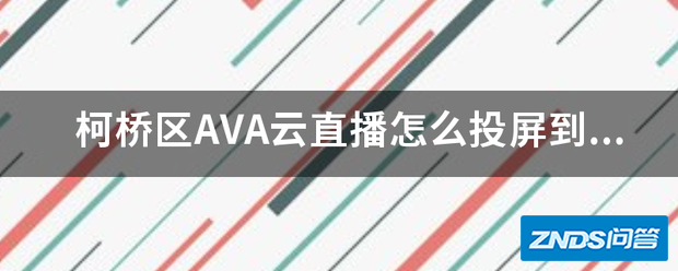 柯桥区AVA云直播如何投屏到电视上观看?